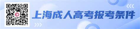 必看!上海市成人高考报考条件(2023)_上海成考网