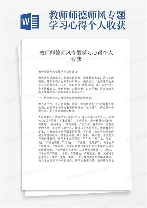 教师师德师风专题学习心得个人收获Word模板下载_编号qmgjkamb_熊猫办公