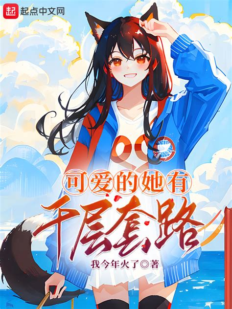 《可爱的她有千层套路》小说在线阅读-起点中文网