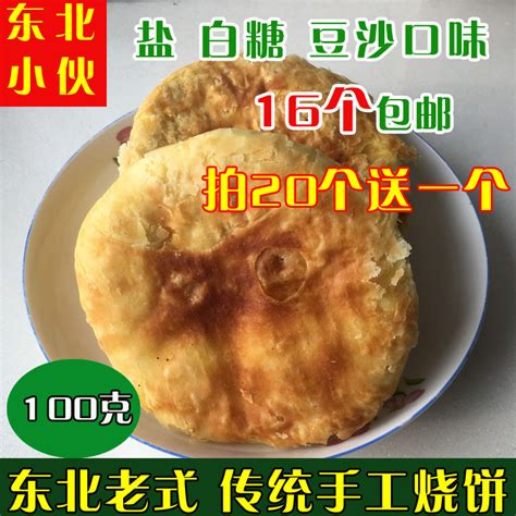 黑龙江绥化东北老式烧饼油盐饼糖豆沙烧饼手工制作满16个包邮-淘宝网