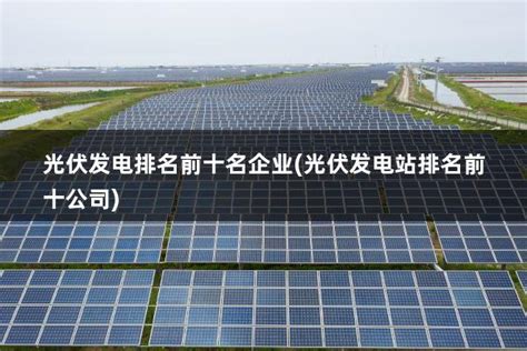 中国十大光伏公司排名榜(中国十大光伏企业名单) - 太阳能光伏板
