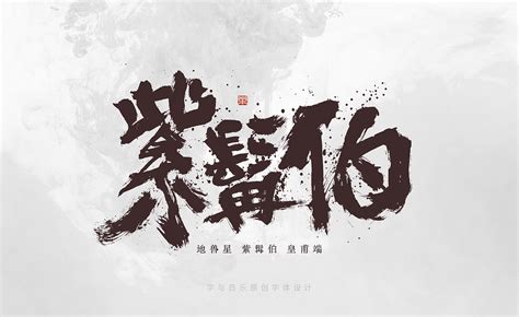 水浒传-七十二员地煞星（一）_字与自乐-站酷ZCOOL