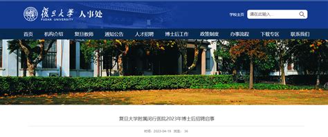 2023上海复旦大学附属闵行医院博士后招聘启事