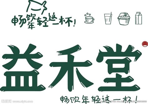 益禾堂招牌 畅饮 饮品 奶茶设计图__广告设计_广告设计_设计图库_昵图网nipic.com