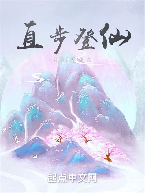 《直步登仙》小说在线阅读-起点中文网
