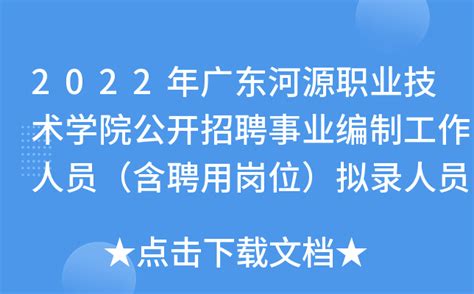 2022年广东河源职业技术学院公开招聘事业编制工作人员（含聘用岗位）拟录人员公示