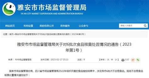 四川省雅安市市场监管局关于对6批次食品核查处置情况的通告（2023年第1号）-中国质量新闻网
