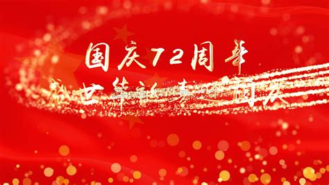 中文AE模板大气中国2021年十月一号国庆72周年庆片头动画_原创AE模板库下载