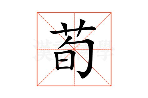 荀的意思,荀的解释,荀的拼音,荀的部首,荀的笔顺-汉语国学