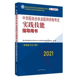 2021年中西医结合执业医师资格考试医学综合指导用书