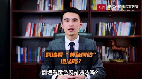 广州起诉：翻墙浏览境外网站，违法吗？_腾讯视频