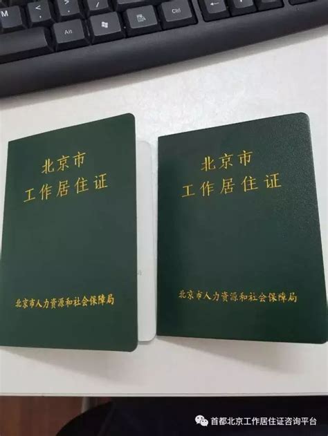 北京工作居住证申请条件的基本要求是什么？- 北京本地宝