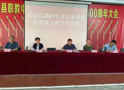 强质量 促发展——灵寿县市场监督管理局举办“2021年度企业质量管理能力提升培训会”-消费日报网