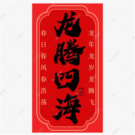 龙腾四海龙年祝福语成语中式古风竖版毛笔书法黑色字体设计艺术字设计图片-千库网