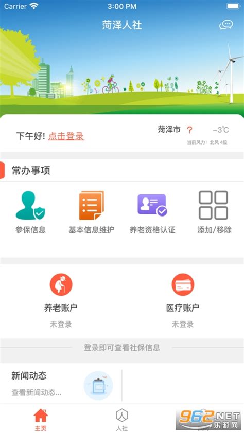 菏泽人社app下载养老保险认证-菏泽人社app下载最新版v3.0.1.7-乐游网软件下载
