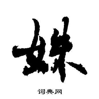 姝,书法字体,字体设计,设计模板,汇图网www.huitu.com