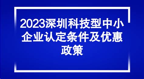 2023深圳科技型中小企业认定条件及优惠政策