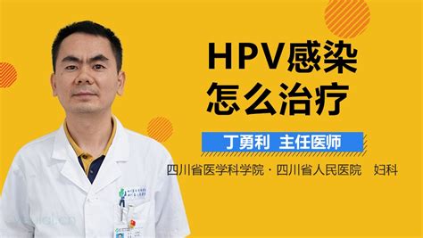 HPV轻度感染怎么治疗-有来医生