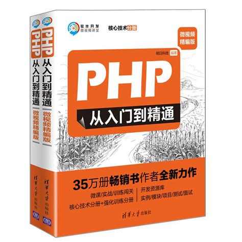 清华大学出版社-图书详情-《PHP从入门到精通（微视频精编版）》