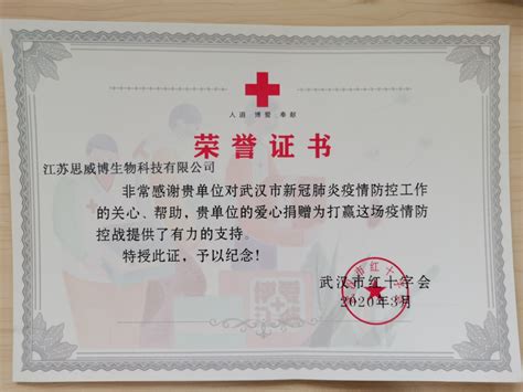 武汉红十字会向思威博颁发抗击疫情荣誉证书-江苏思威博生物科技有限公司