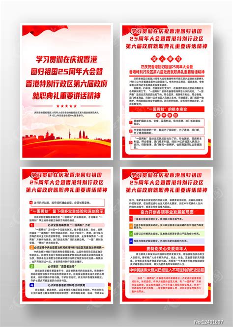 香港第六届政府就职典礼重要讲话精神海报图片_海报_编号12491897_红动中国