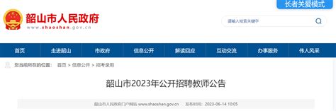 2023年湖南湘潭韶山市公开招聘教师22人公告（报名时间为6月26日-6月29日）