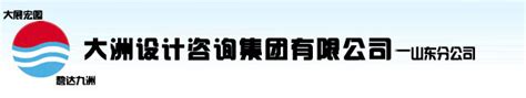 大洲设计咨询集团有限公司湖南一分公司经营信息 - 企查查