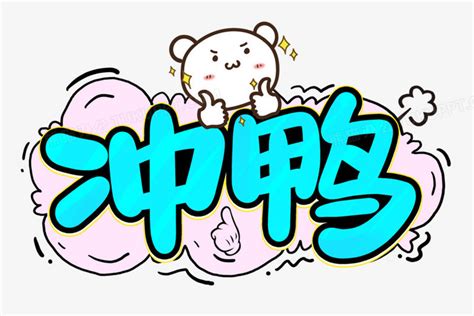 冲鸭图片
