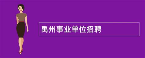 2024年禹州事业单位招聘 - 事业单位招聘网