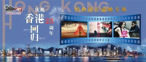 庆祝香港回归25周年 讲堂推出系列专题直播及专场电影放映堂