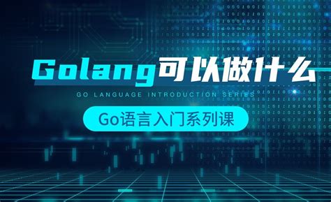 Golang可以做什么-韩顺平Go语言入门 - 编程开发教程_Go语言 - 虎课网