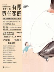 有限责任家庭(李雪)全本在线阅读-起点中文网官方正版