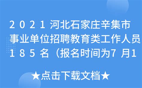 2021河北石家庄辛集市事业单位招聘教育类工作人员185名（报名时间为7月12日至16日）