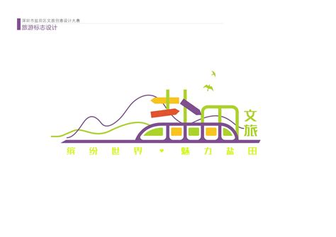 深圳市盐田区文化旅游品牌LOGO设计-Logo设计作品|公司-特创易·GO