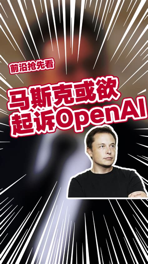马斯克暗示将起诉ChatGPT开发商OpenAI_腾讯视频