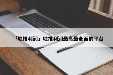 地推是什么？如何做好地推？从三个方面带你了解地推-U客直谈地推拉新app推广接单平台