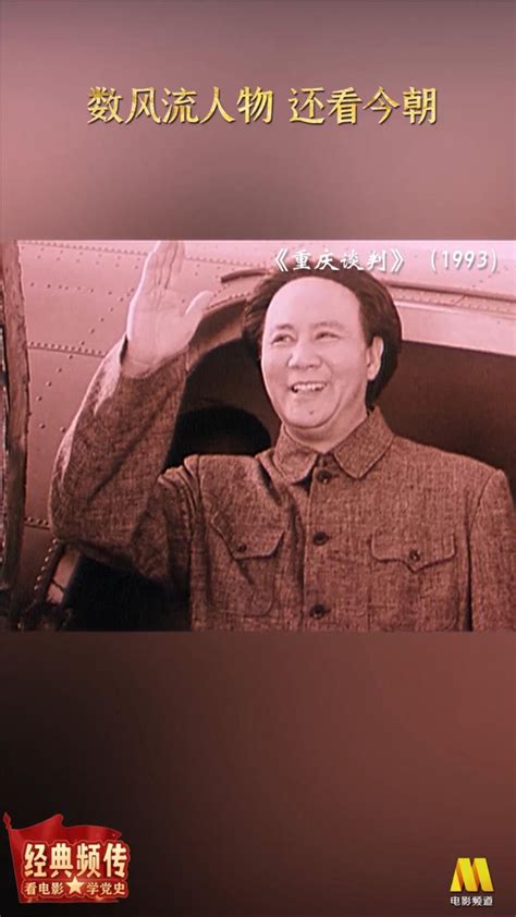 《重庆谈判》：数风流人物，还看今朝_腾讯视频