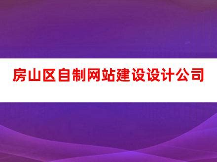 房山区自制网站建设设计公司_V优客