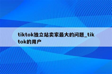 tiktok推出独立电商app商城Fanno，Fanno是什么？如何招商入驻？ - 知乎