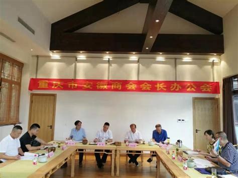 重庆市安徽商会会长办公会会议纪要 - 重庆市安徽商会官方网站