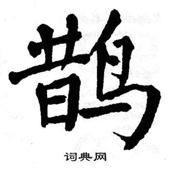 鹊 - 简繁异字形对照 - 书同文汉字网