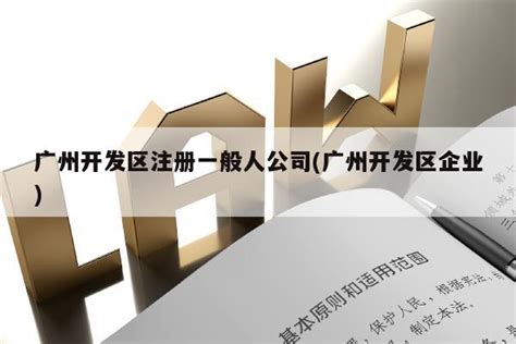 广州开发区控股集团有限公司 - 启信宝
