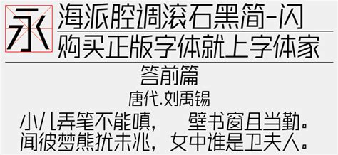 海派腔调滚石黑简-闪 常规免费字体下载页 - 中文字体免费下载尽在字体家