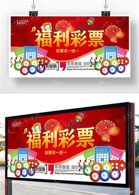 彩票广告海报图片_海报_编号12548387_红动中国