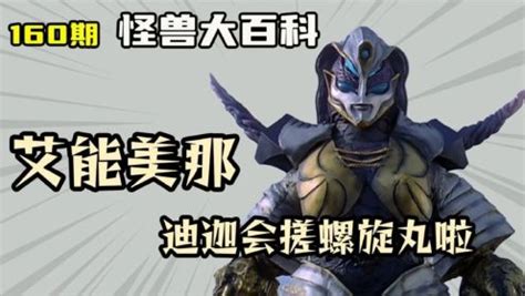 异次元魔神-艾能美那图片