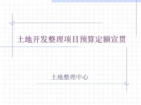 财务部、国土资源部《土地开发整理项目预算定额标准》财综〔2011〕128号.pdf - 国土人