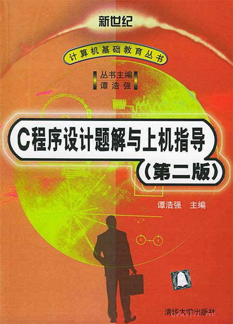 清华大学出版社-图书详情-《C语言程序设计（第5版）实验指导与习题解答》