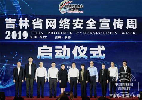 2019年吉林省网络安全宣传周正式启动 | 资讯 | 数据观 | 中国大数据产业观察_大数据门户