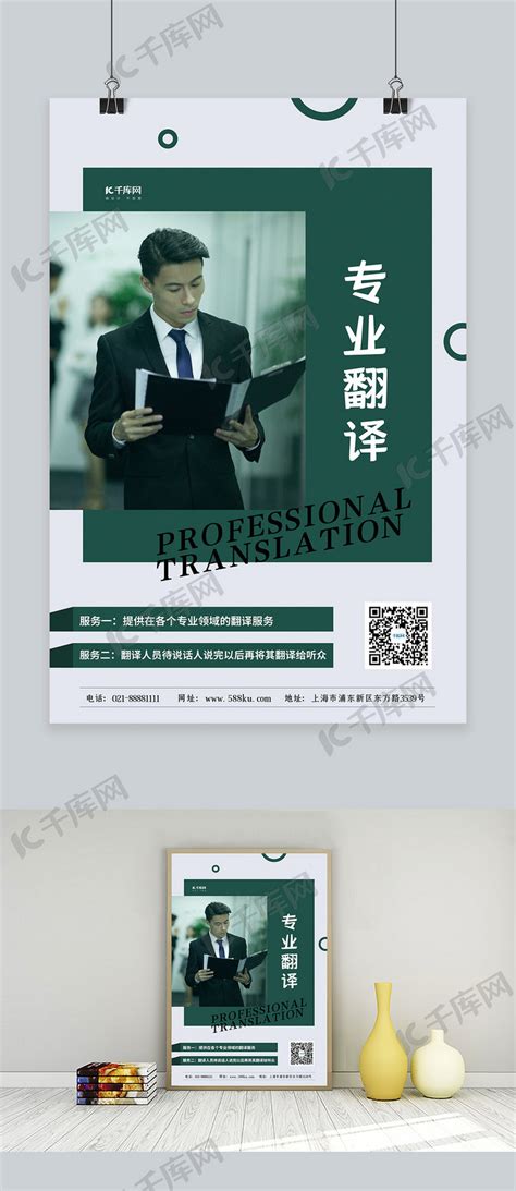 专业翻译绿色简约海报海报模板下载-千库网