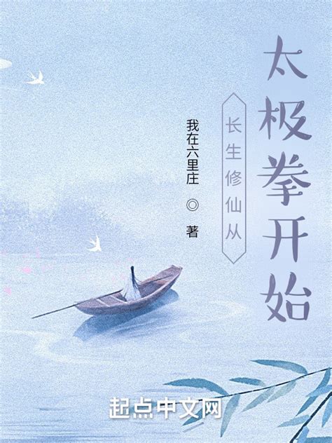 《长生修仙从太极拳开始》小说在线阅读-起点中文网